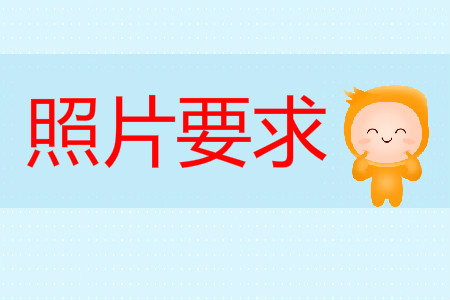 初級(jí)會(huì)計(jì)報(bào)名照片2020年有要求嗎？
