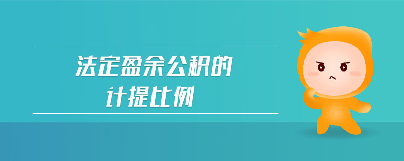 法定盈余公積的計(jì)提比例