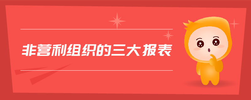 非營利組織的三大報(bào)表