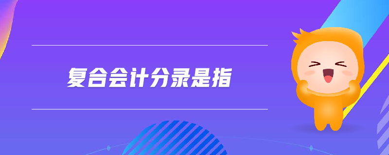 復(fù)合會(huì)計(jì)分錄是指