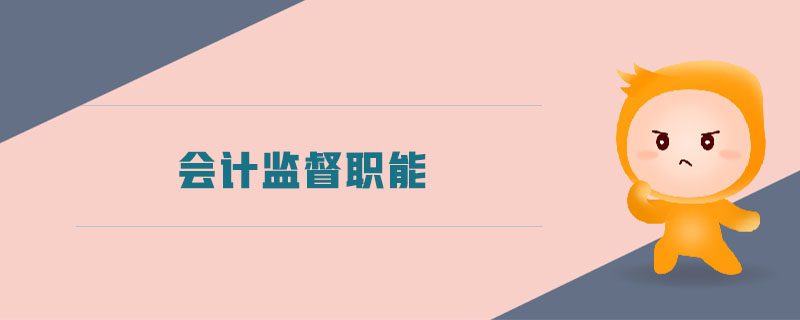 會計監(jiān)督職能