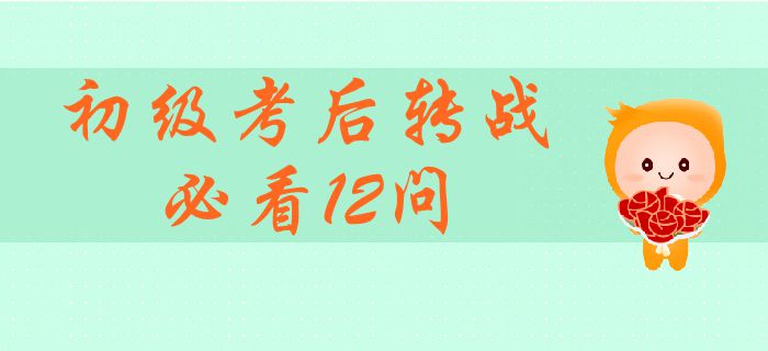 轉(zhuǎn)戰(zhàn)中級會計師必須了解的12個熱門問題！初級考后轉(zhuǎn)戰(zhàn)全面指引
