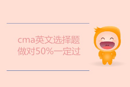cma英文選擇題做對50%一定過，是這樣嗎？