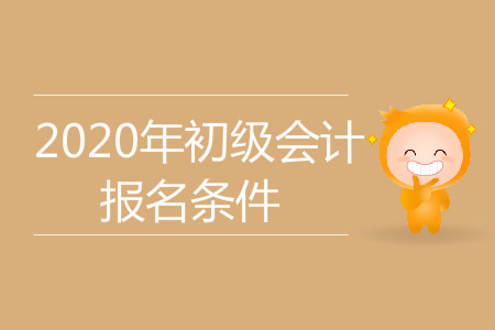 陜西省安康市2020年初級會計考試報名條件是什么？