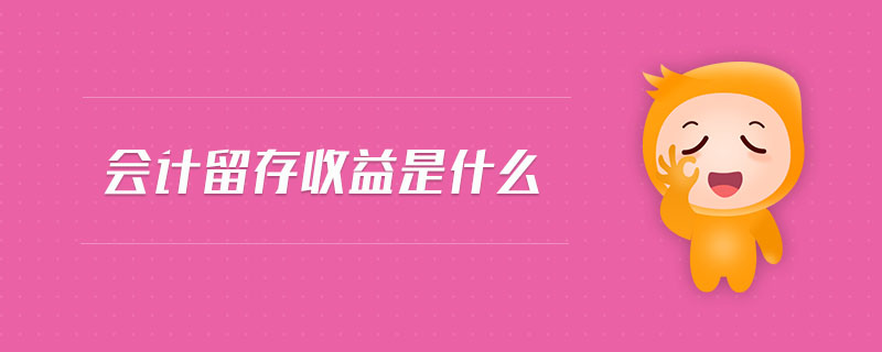 會(huì)計(jì)留存收益是什么