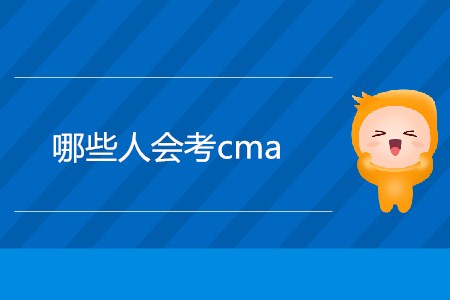 哪些人會考cma？什么人適合考？