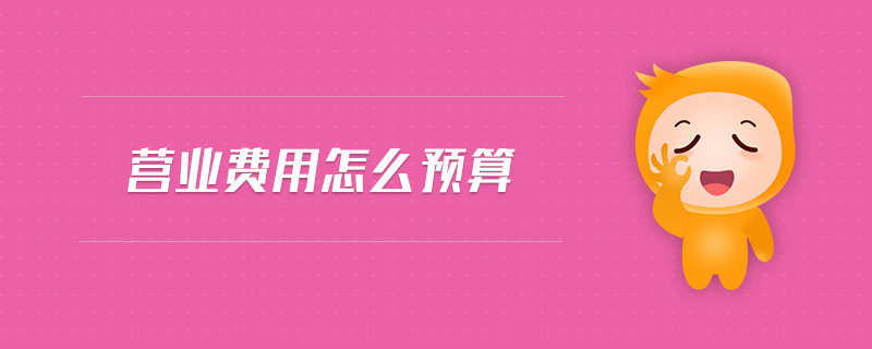 營(yíng)業(yè)費(fèi)用怎么預(yù)算