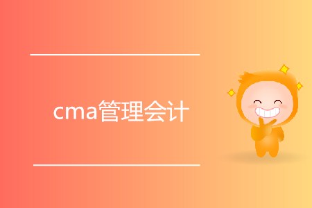 cma管理會計是什么？