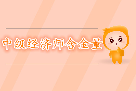 中級(jí)經(jīng)濟(jì)師含金量一探究竟