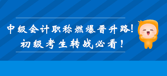 中級(jí)會(huì)計(jì)職稱(chēng)證書(shū)加持，燃爆職位晉升路！初級(jí)考生轉(zhuǎn)戰(zhàn)必看！