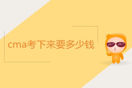 cma考下來(lái)要多少錢