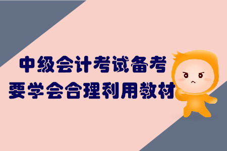 中級(jí)會(huì)計(jì)考試備考，要學(xué)會(huì)合理利用教材