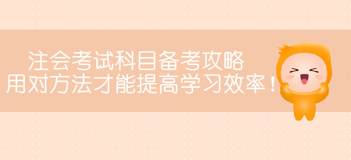 注冊(cè)會(huì)計(jì)師考試科目備考攻略，用對(duì)方法才能提高學(xué)習(xí)效率！