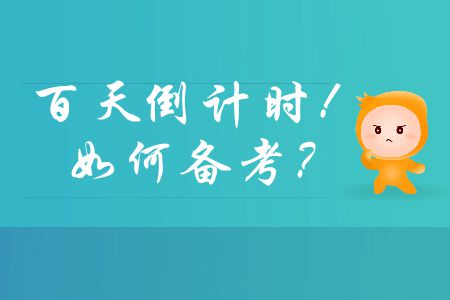 中級(jí)會(huì)計(jì)師備考百天倒計(jì)時(shí)，如何在有限時(shí)間內(nèi)通過(guò)考試？