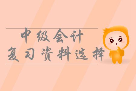 中級(jí)會(huì)計(jì)備考應(yīng)該使用哪些復(fù)習(xí)資料？如何有效利用？