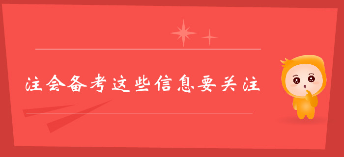 注冊會計師備考正在進行中，這些信息也要時刻關(guān)注！