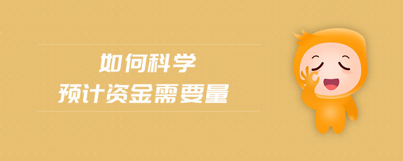 如何科學(xué)預(yù)計資金需要量