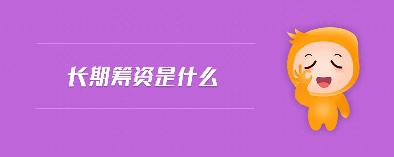 長期籌資是什么