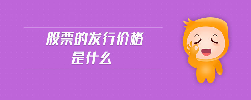 股票的發(fā)行價(jià)格是什么