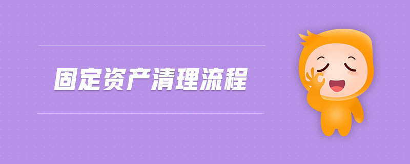 固定資產(chǎn)清理流程