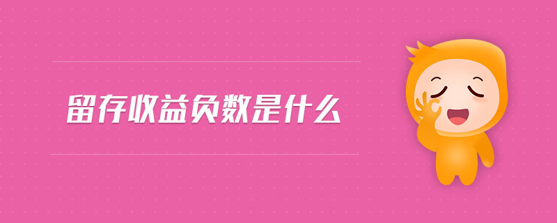 留存收益負(fù)數(shù)是什么