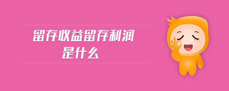 留存收益留存利潤是什么