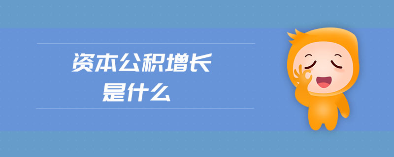 資本公積增長是什么