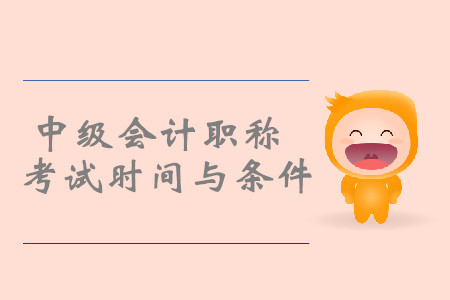 2019年四川中級(jí)會(huì)計(jì)職稱考試時(shí)間與條件，你知道嗎？