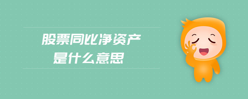 股票同比凈資產(chǎn)是什么意思