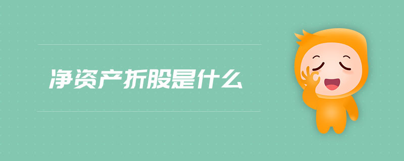 凈資產折股是什么