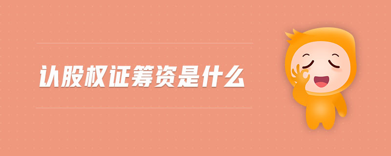 認(rèn)股權(quán)證籌資是什么