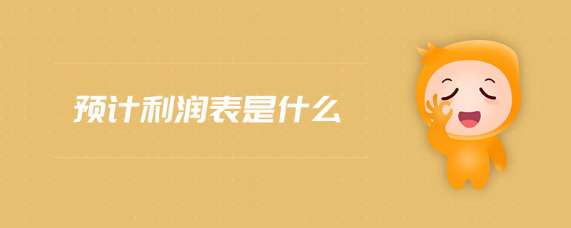 預(yù)計利潤表是什么