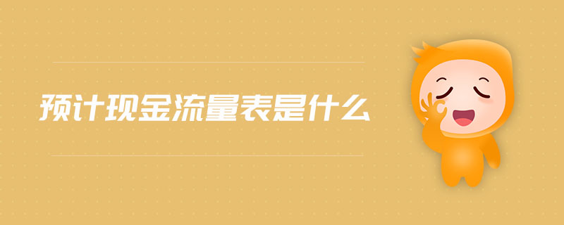 預(yù)計(jì)現(xiàn)金流量表是什么