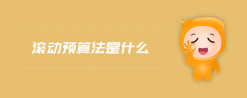 滾動(dòng)預(yù)算法是什么