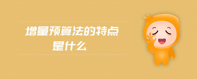增量預算法的特點是什么