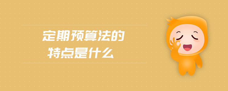 定期預(yù)算法的特點(diǎn)是什么
