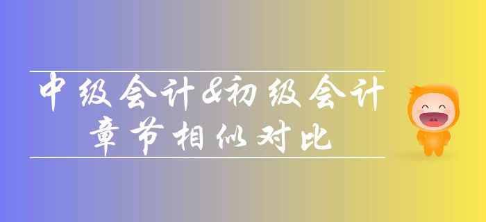 深度分析！中級(jí)會(huì)計(jì)師和初級(jí)會(huì)計(jì)科目相似度對(duì)比，轉(zhuǎn)戰(zhàn)考生必看！