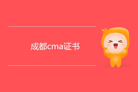 如何申請成都cma證書？