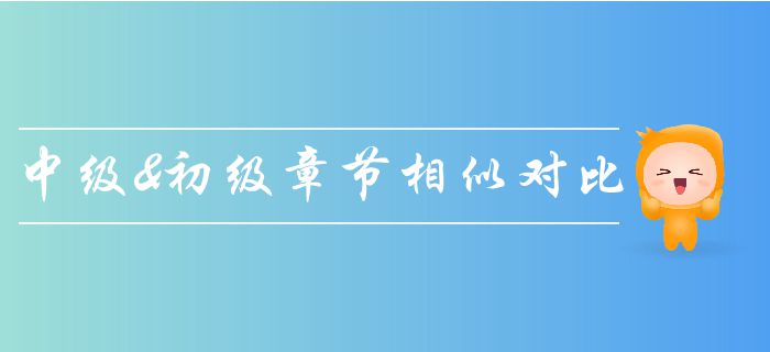 中級會計《經(jīng)濟(jì)法》與初級會計章節(jié)相似度分析，輕松拿兩證！