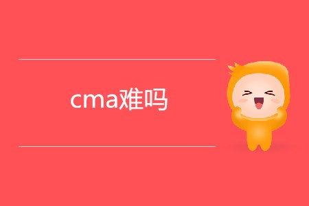 cma難嗎？適合哪些人報(bào)考?