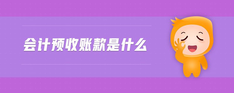 會(huì)計(jì)預(yù)收賬款是什么