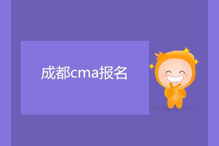 7月成都cma報(bào)名什么時(shí)候開始？