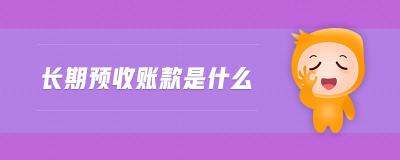 長期預收賬款是什么