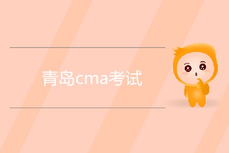 青島cma考試是什么時候