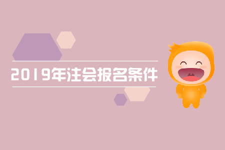 2019年重慶注冊會計師本科報名條件？
