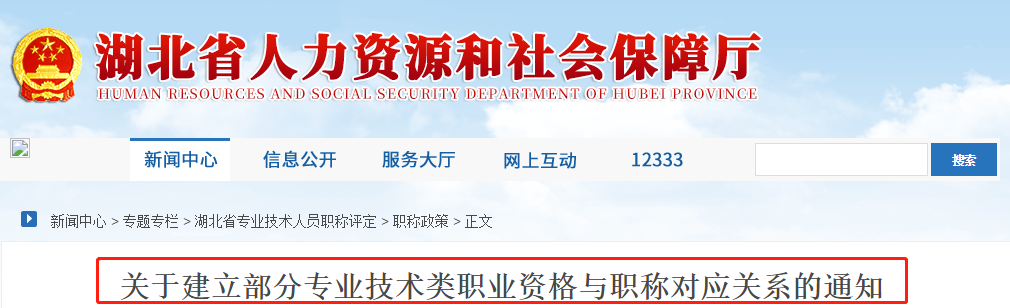 中級(jí)會(huì)計(jì)考生了解！湖北建立部分專業(yè)技術(shù)職業(yè)資格和職稱對(duì)應(yīng)關(guān)系