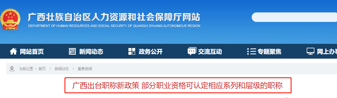 中級(jí)會(huì)計(jì)考生了解！廣西部分職業(yè)資格可認(rèn)定相應(yīng)系列和層級(jí)的職稱