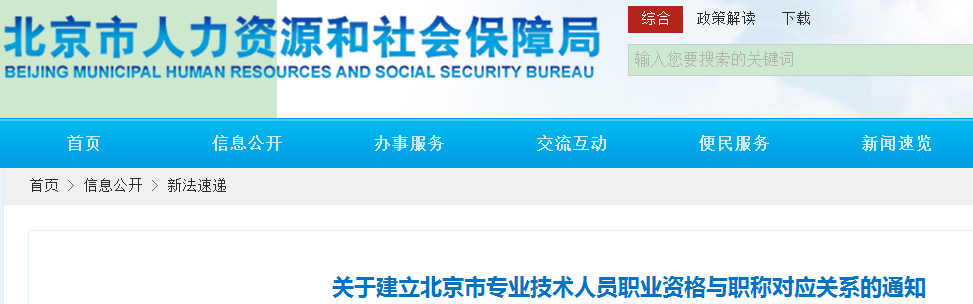 中級會(huì)計(jì)考生了解！北京專業(yè)技術(shù)人員職業(yè)資格與職稱對應(yīng)關(guān)系通知
