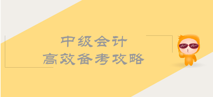中級(jí)會(huì)計(jì)高效備考攻略，帶你順利通過考試！