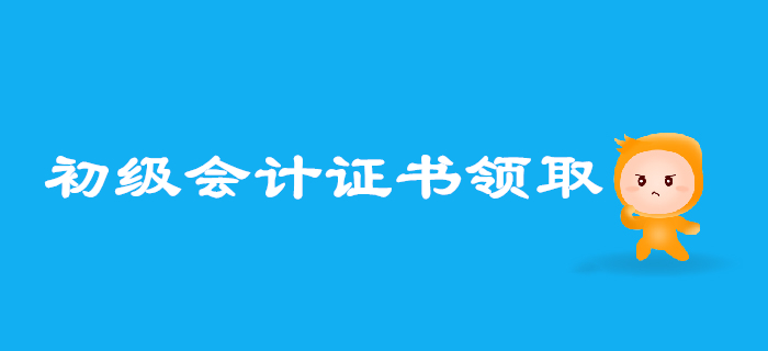 2019年初級(jí)會(huì)計(jì)考試成績合格后怎樣領(lǐng)證？多地通知速覽！